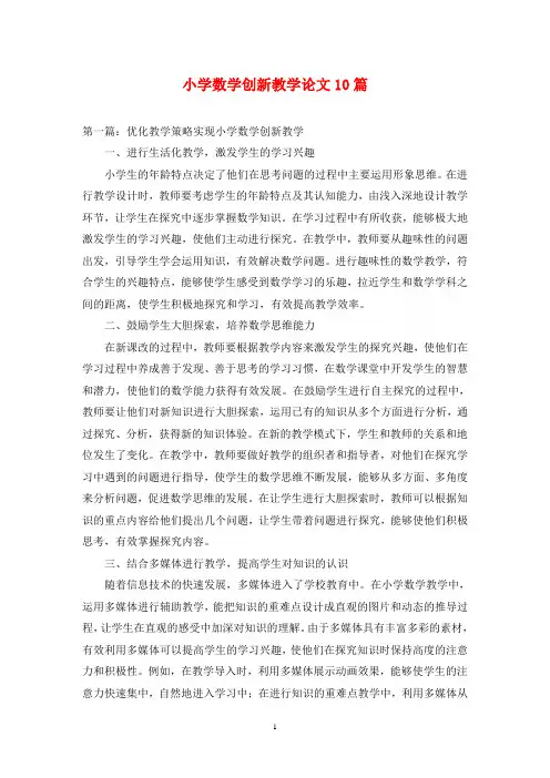 小学数学创新教学论文10篇