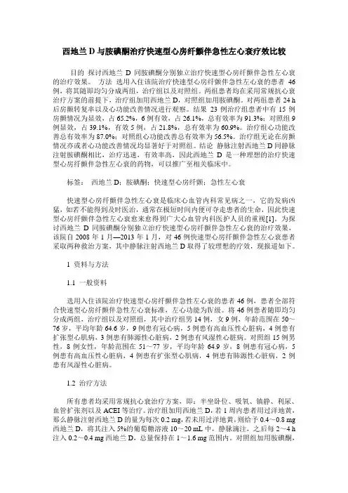 西地兰D与胺碘酮治疗快速型心房纤颤伴急性左心衰疗效比较
