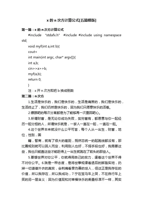 x的n次方计算公式[五篇模版]