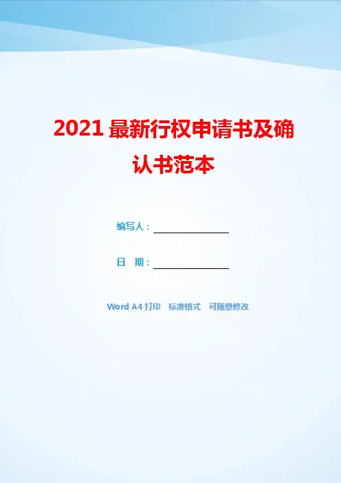 2021最新行权申请书及确认书范本(模板可编辑).docx