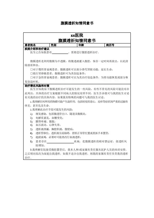 医院腹膜透析知情同意书模板