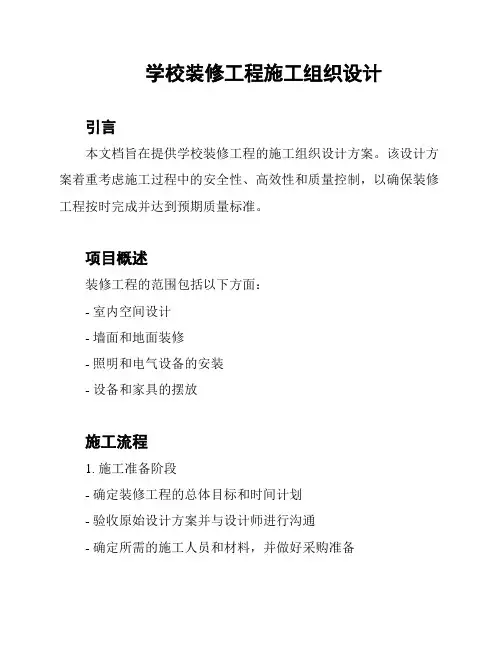 学校装修工程施工组织设计
