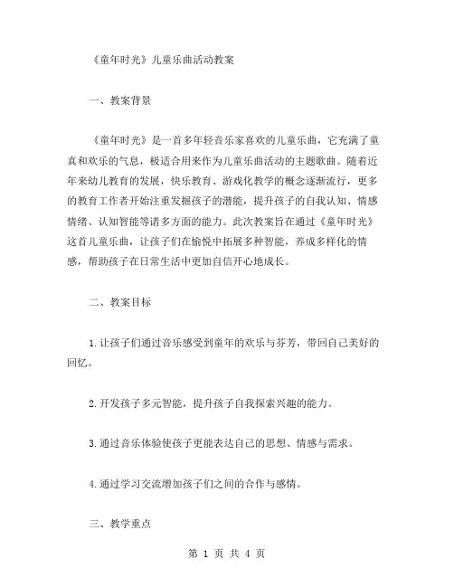 《童年时光》儿童乐曲活动教案