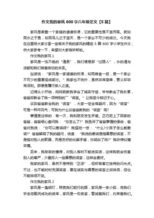 作文我的家风600字六年级范文【5篇】