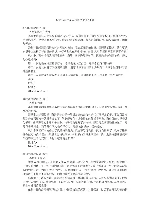 检讨书自我反省300字优秀10篇