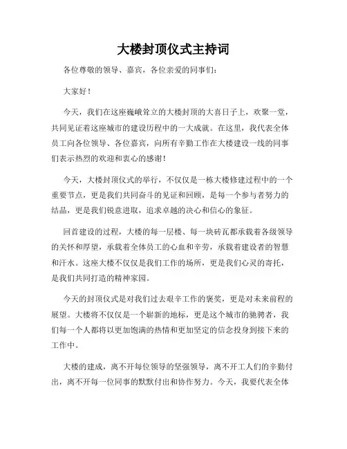 大楼封顶仪式主持词