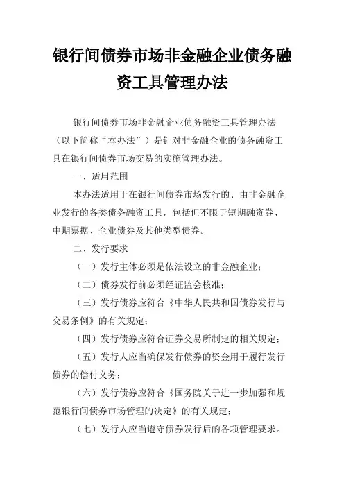 银行间债券市场非金融企业债务融资工具管理办法
