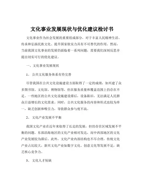 文化事业发展现状与优化建议检讨书