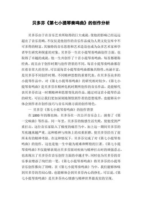 贝多芬《第七小提琴奏鸣曲》的创作分析