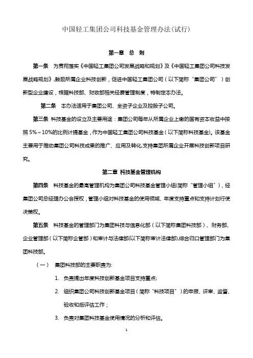 集团公司科技基金管理办法