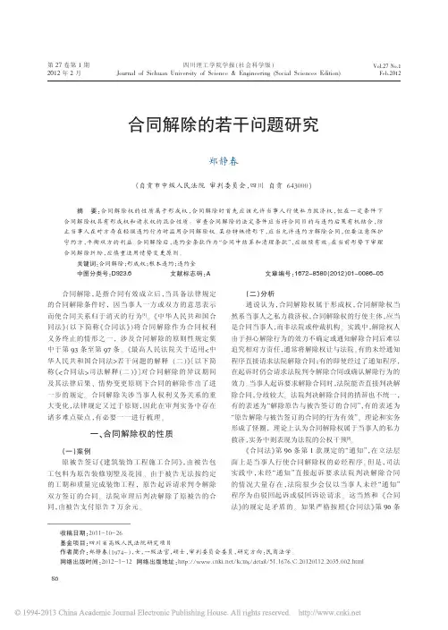 合同解除的若干问题研究_郑静春