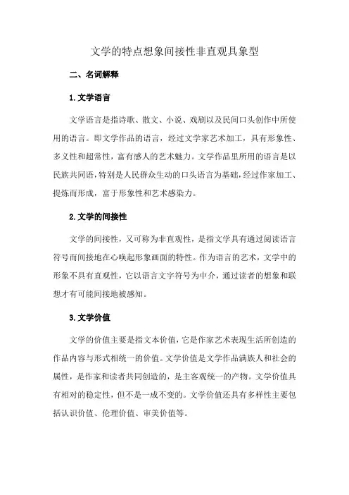 文学的特点想象间接性非直观具象型