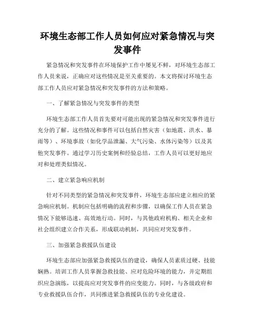 环境生态部工作人员如何应对紧急情况与突发事件
