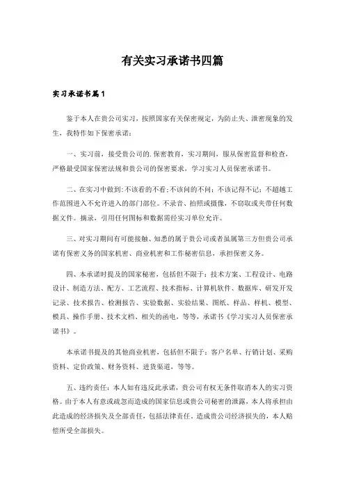 2024年有关实习承诺书四篇