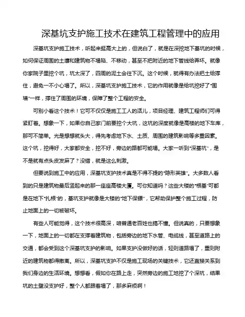 深基坑支护施工技术在建筑工程管理中的应用