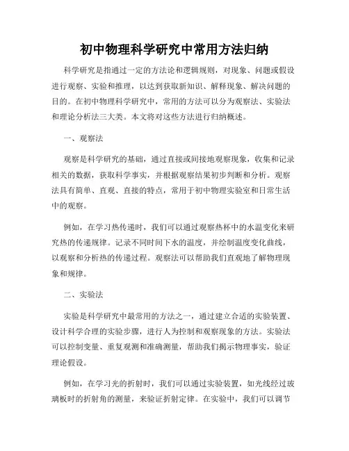 初中物理科学研究中常用方法归纳
