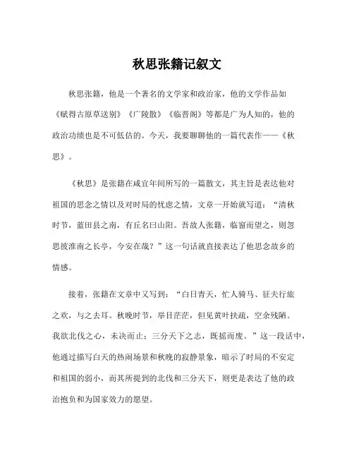 秋思张籍记叙文