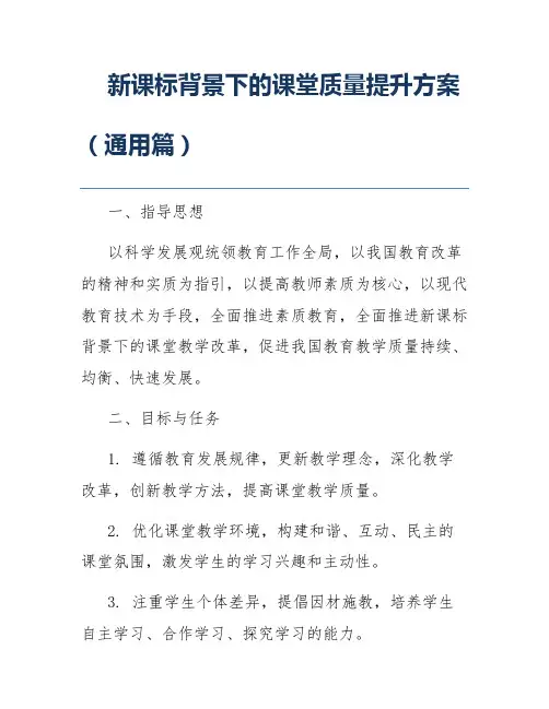 新课标背景下的课堂质量提升方案(通用篇)