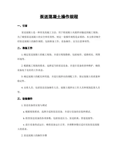 泵送混凝土操作规程