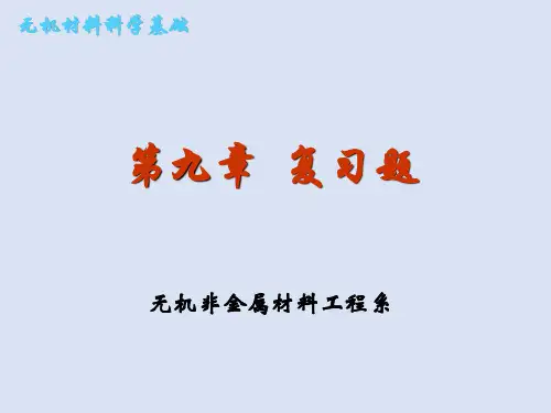 《无机材料科学基础》第九章复习题及答案