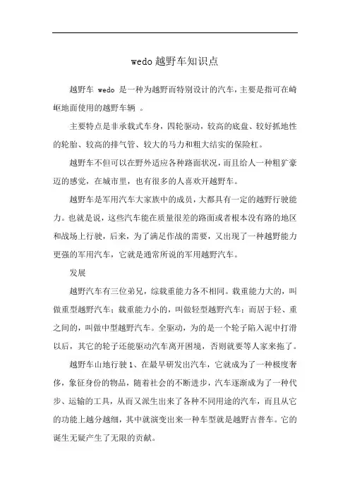 wedo越野车知识点