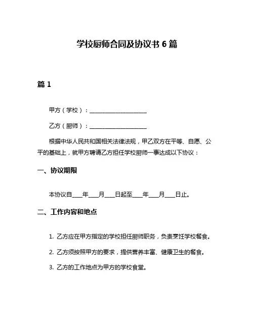 学校厨师合同及协议书6篇
