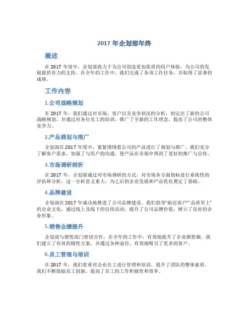 2017年企划部年终总结