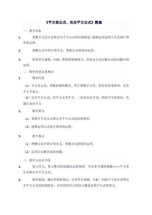 八年级上数学人教版《 平方差公式、完全平方公式》教案