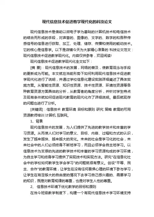 现代信息技术促进教学现代化的科技论文