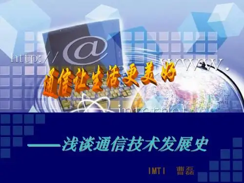通信普及知识