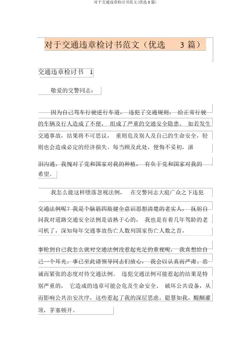 关于交通违章检讨书范文(精选3篇)