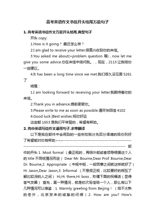 高考英语作文书信开头结尾万能句子