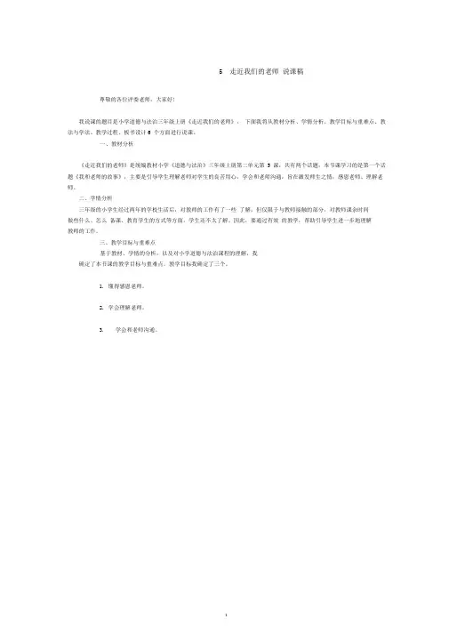102部编版道德与法治三年级上册5 走近我们的老师 说课稿