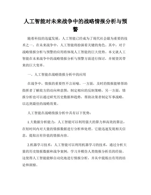 人工智能对未来战争中的战略情报分析与预警