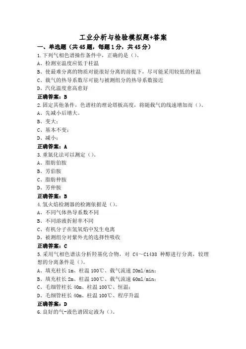 工业分析与检验模拟题+答案