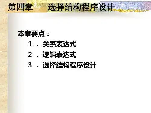 第四章 选择(分支)结构程序设计