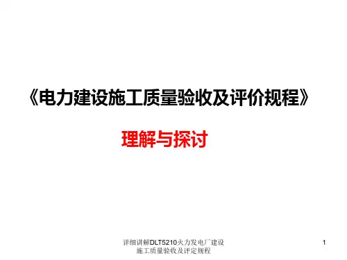 详细讲解DLT5210火力发电厂建设施工质量验收及评定规程课件