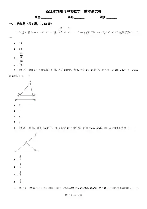 浙江省湖州市中考数学一模考试试卷