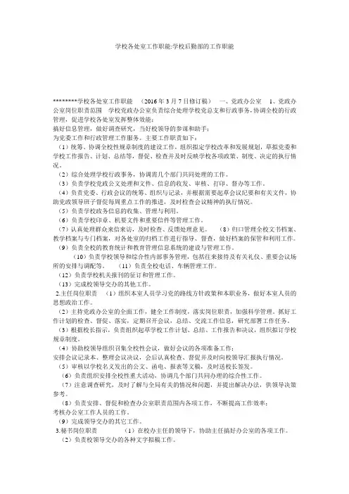 学校各处室工作职能-学校后勤部的工作职能