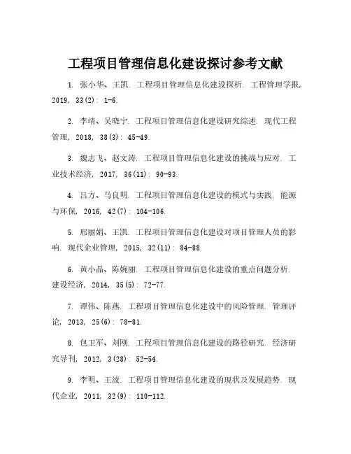 工程项目管理信息化建设探讨参考文献