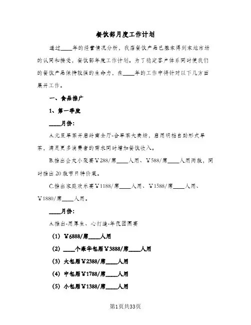 餐饮部月度工作计划(4篇)