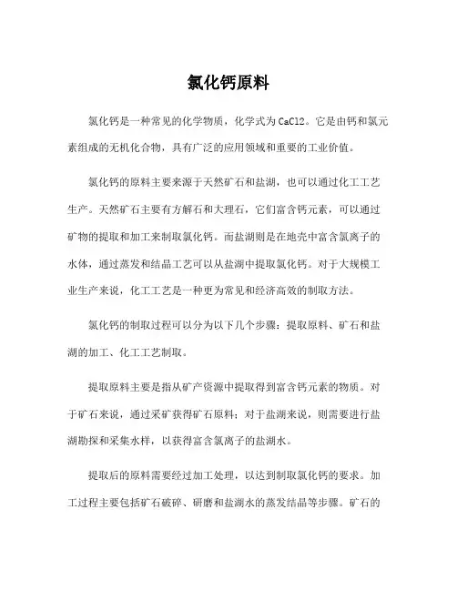 氯化钙原料