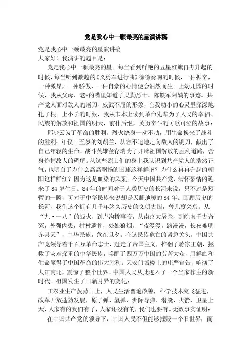 党是我心中一颗最亮的星演讲稿