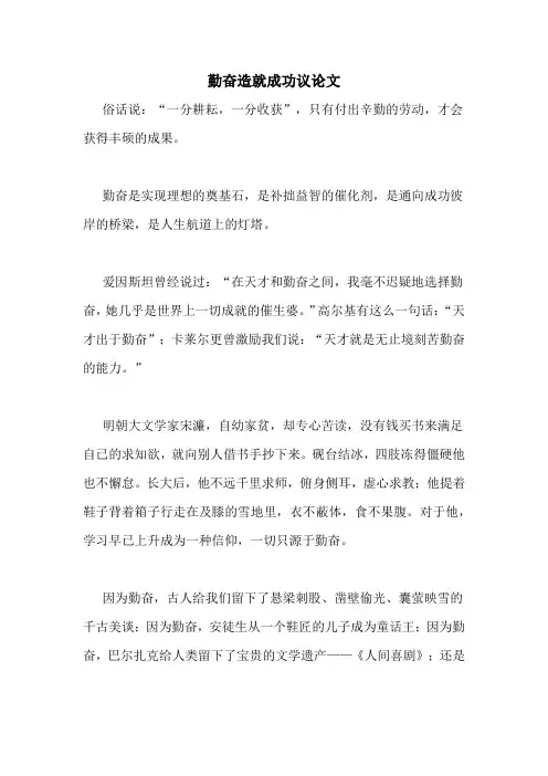 勤奋造就成功议论文