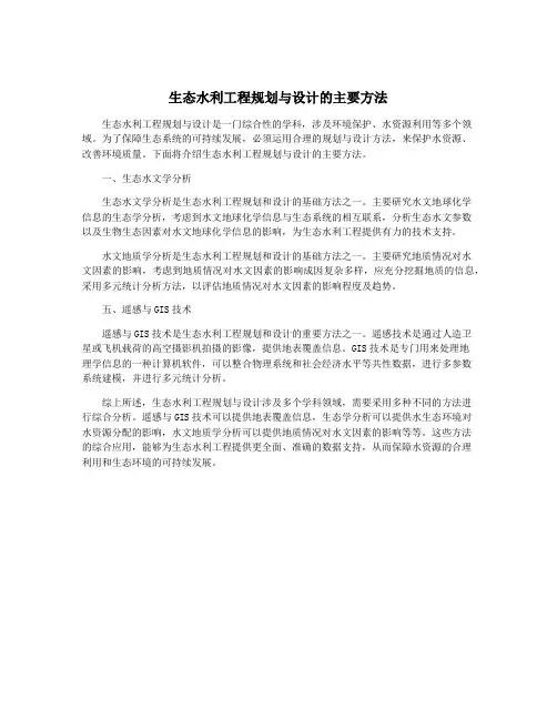 生态水利工程规划与设计的主要方法