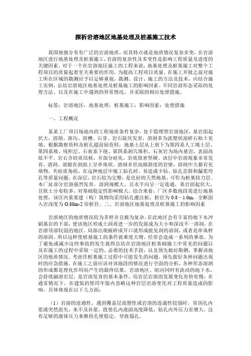 探析岩溶地区地基处理及桩基施工技术