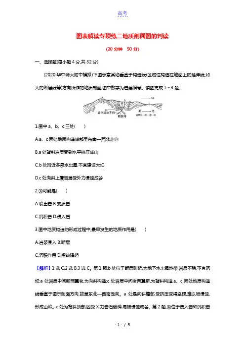 2022版高考地理一轮复习图表专项练二地质剖面图的判读含解析鲁教版