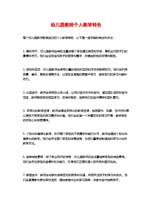 幼儿园教师个人教学特色
