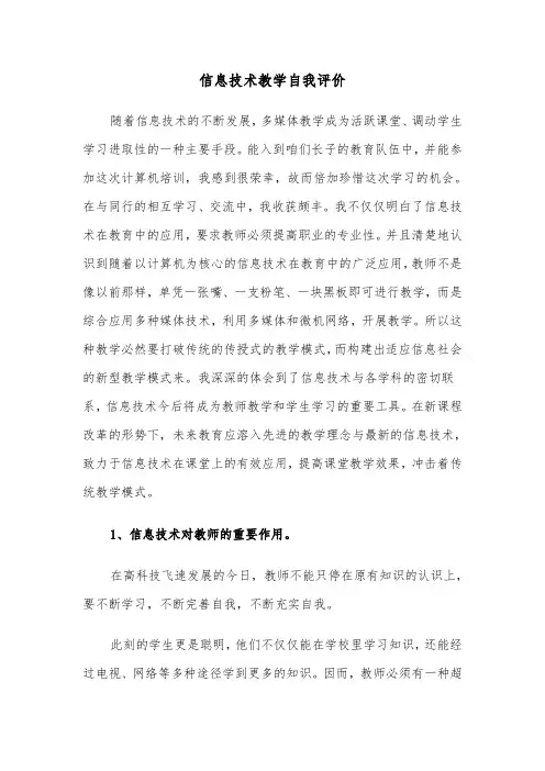 信息技术教学自我评价（2篇）