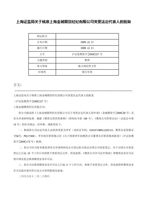 上海证监局关于核准上海金城期货经纪有限公司变更法定代表人的批复-沪证监期货字[2009]227号